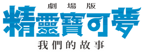劇場版 ポケットモンスター キミにきめた！