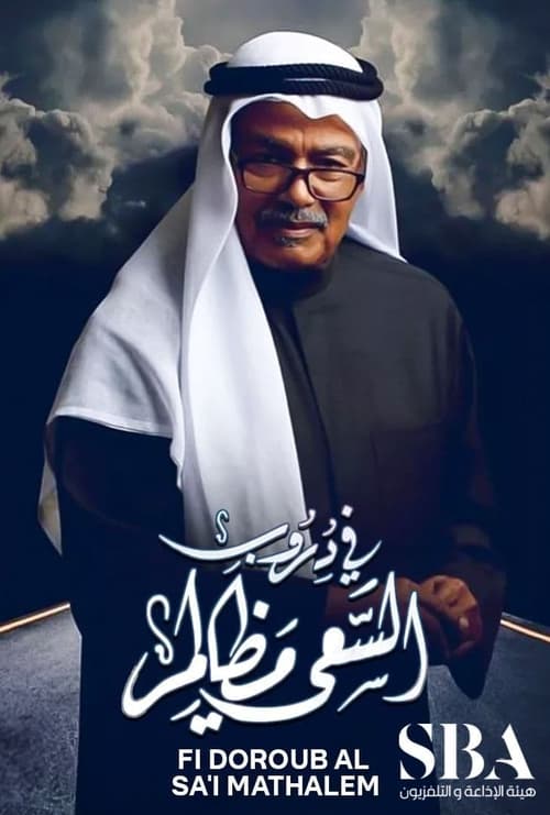 في دروب السعي مظالم, S01 - (2023)