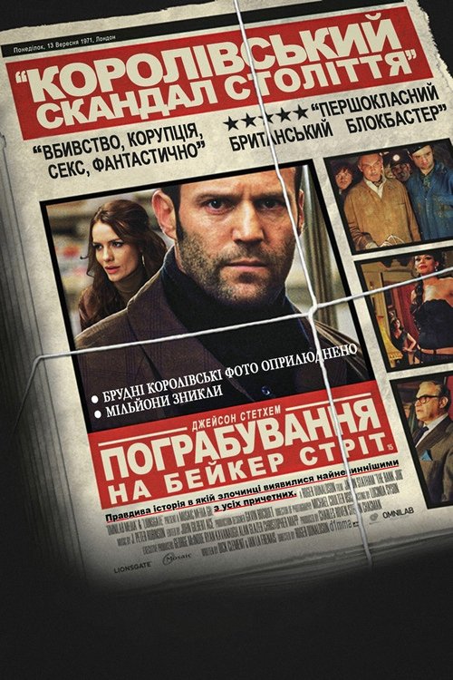Пограбування на Бейкер-Стріт / The Bank Job (2008) TMDB poster