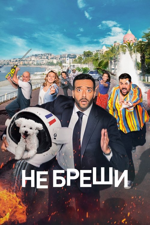 Не бреши / Menteur (2022) TMDB poster