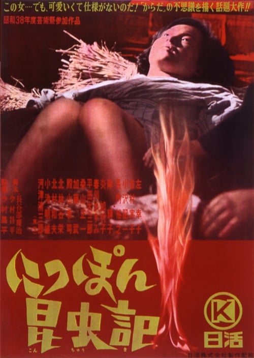 にっぽん昆虫記 (1963) poster