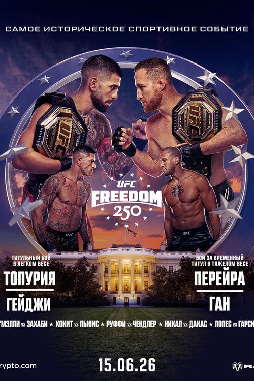 UFC Freedom 250: Топурия vs. Гейджи
