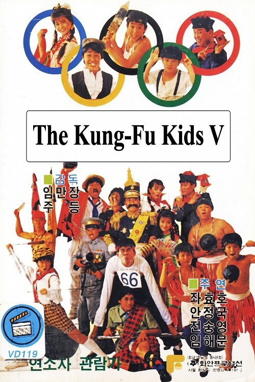 The Kung Fu Kids V poster