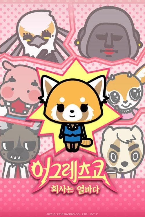 어그레츠코 회사는 열바다