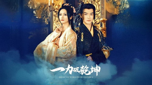 一力破乾坤 - Season 1 Backdrop Blur