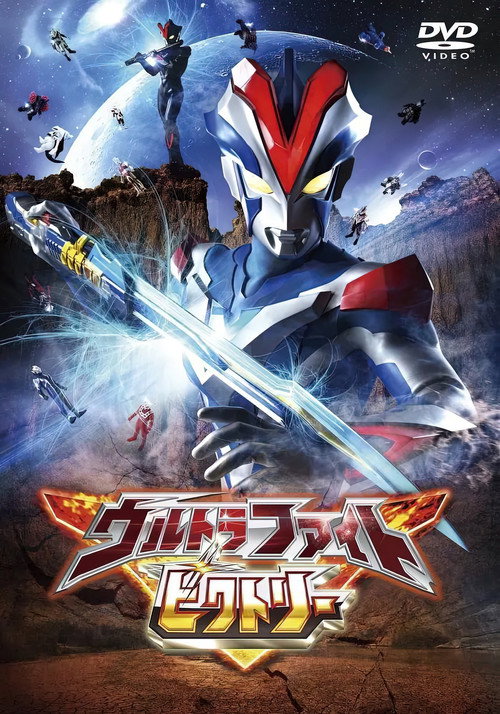 Ultra Fight Victory (2015) poster