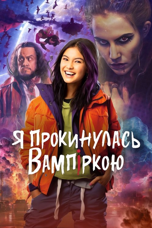Я прокинулась вампіркою / I Woke Up a Vampire (2023) TMDB poster