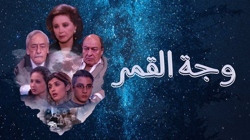 وجه القمر - Season 1 Backdrop Blur