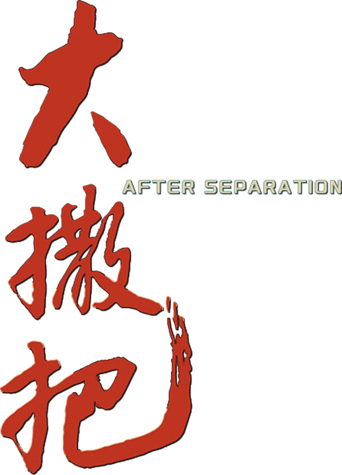 大撒把