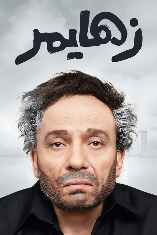 Affiche de زهايمر