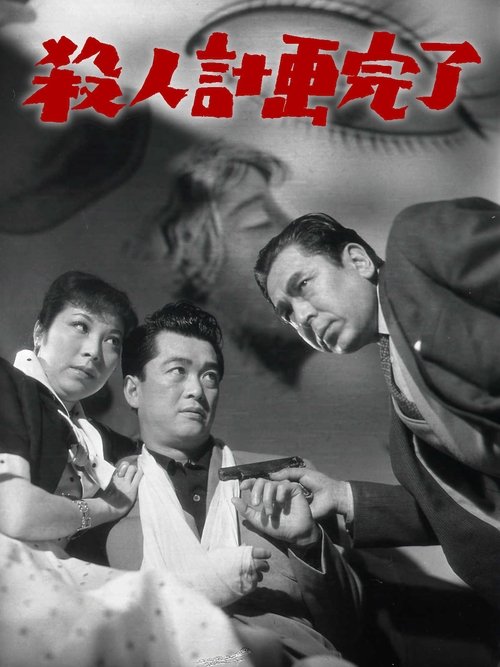 殺人計画完了