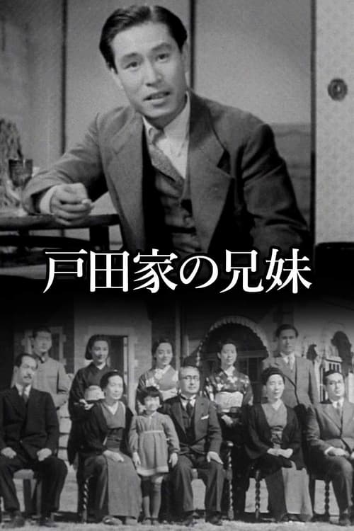 戸田家の兄妹 (1941) poster