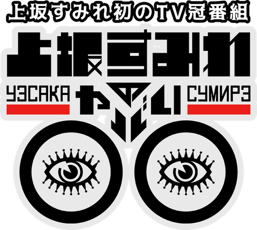 上坂すみれのヤバい○○