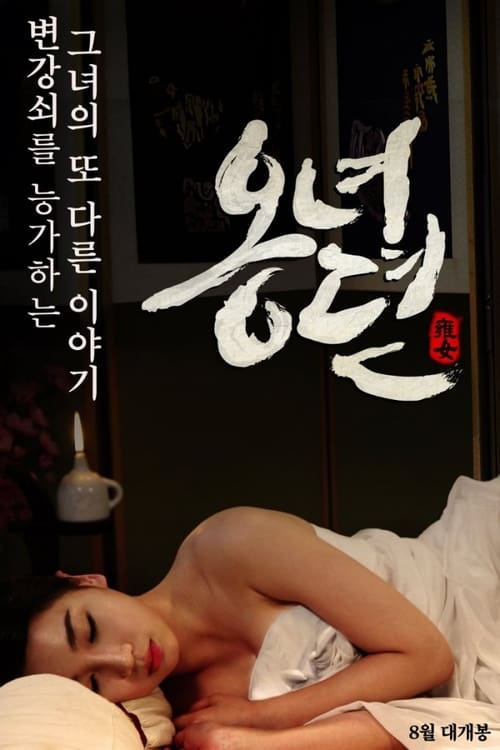 Poster 옹녀뎐 2014