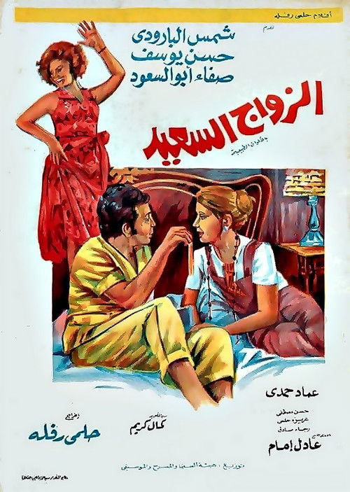 الزواج السعيد - Poster