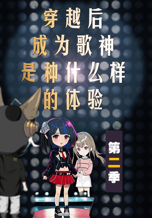 穿越后成为歌神是种什么样的体验 - Season 2 Poster Blur