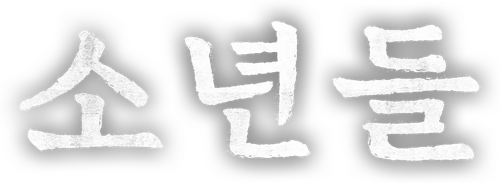 소년들