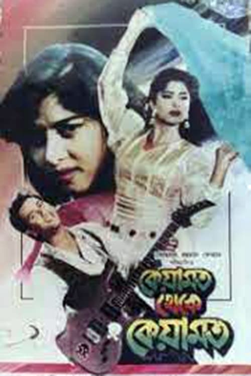 Poster কেয়ামত থেকে কেয়ামত 1993