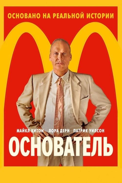 The Founder (2016)