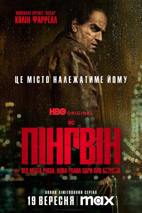 Пінгвін / The Penguin (2024) TMDB poster