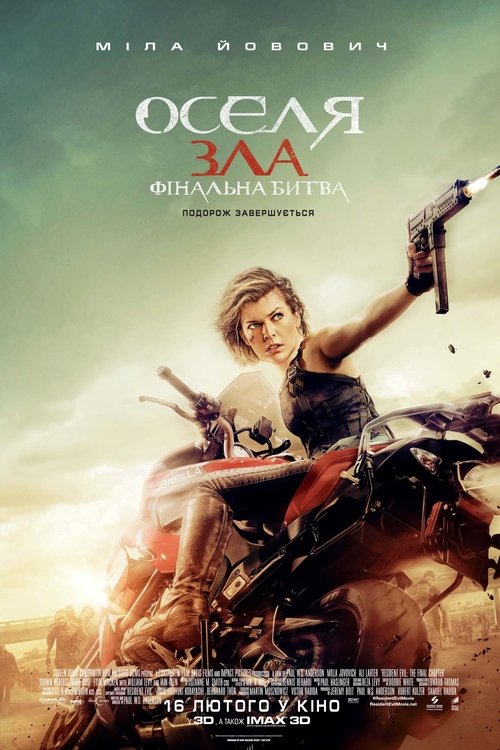 Оселя зла 6: Фінальна битва / Resident Evil: The Final Chapter (2016) TMDB poster