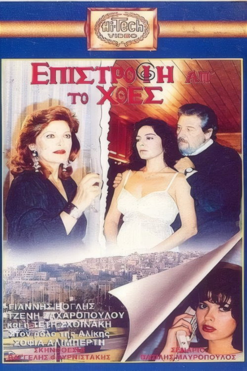 Επιστροφή απ' το χθες