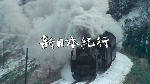 よみがえる新日本紀行 Backdrop Blur