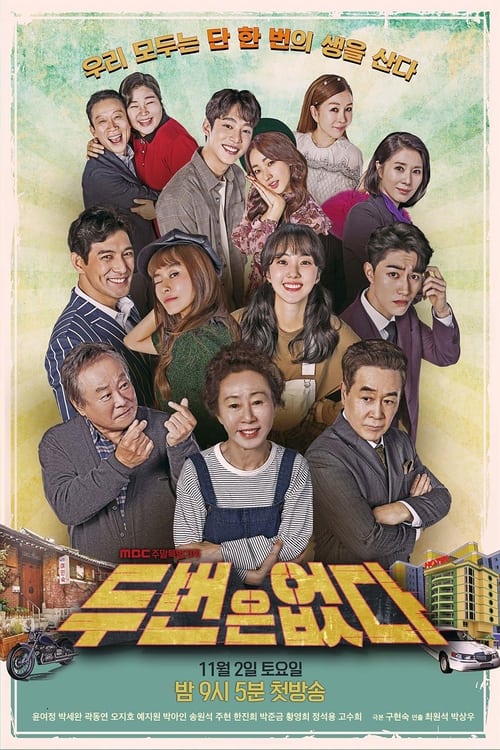 두 번은 없다, S01E58 - (2020)