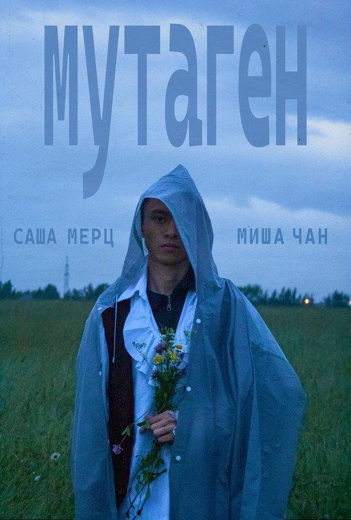 мутаген poster