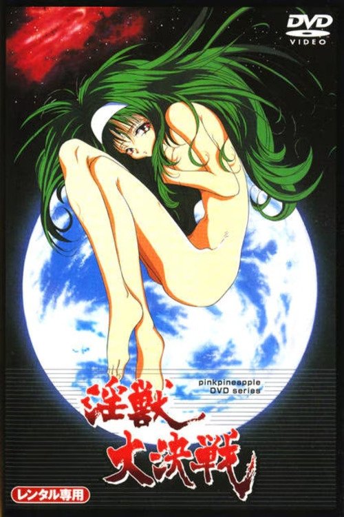 淫獣大決戦