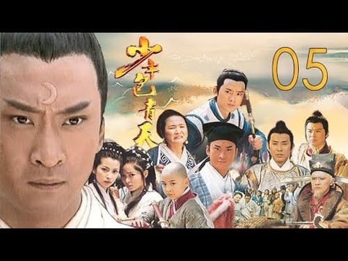 少年包青天, S01E05 - (2000)