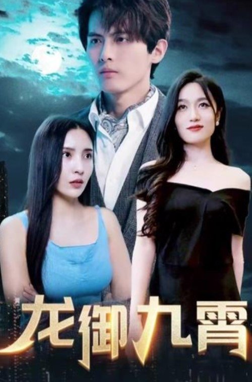 龙御九霄