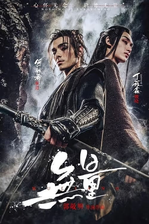 无量 (2020) poster