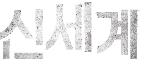신세계