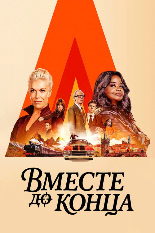 Вместе до конца