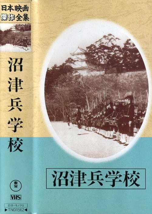 沼津兵学校 (1939)