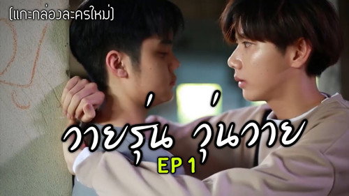 วายรุ่นวุ่นวาย - Season 1 Backdrop Blur