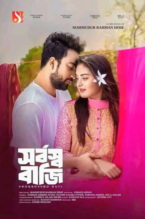 সর্বস্ব বাজি | Shorbosso Baji poster