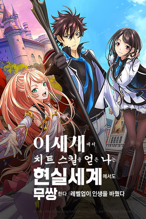 이세계에서 치트 스킬을 얻은 나는 현실 세계에서도 무쌍한다~레벨업이 인생을 바꿨다~ 시즌 1 포스터