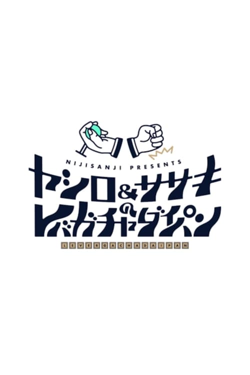 Poster ヤシロ&ササキのレバガチャダイパン