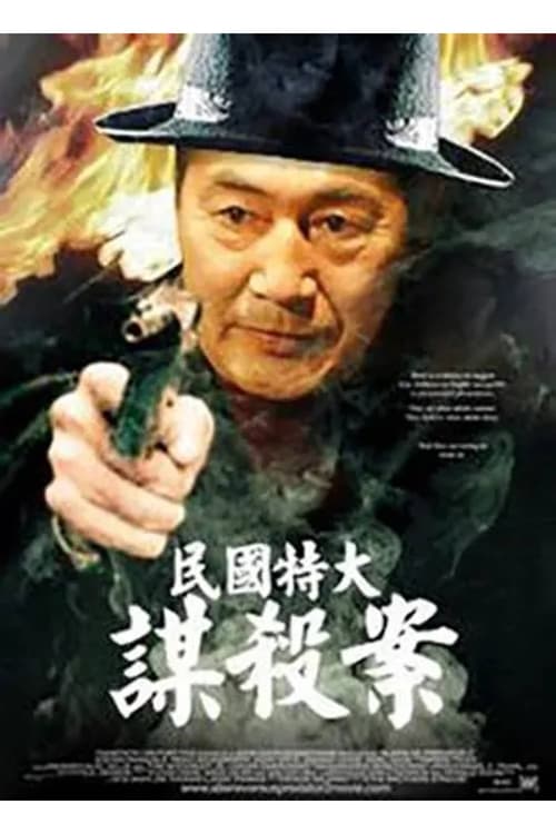 民国特大谋杀案 movie poster