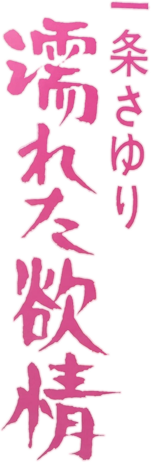 一条さゆり　濡れた欲情