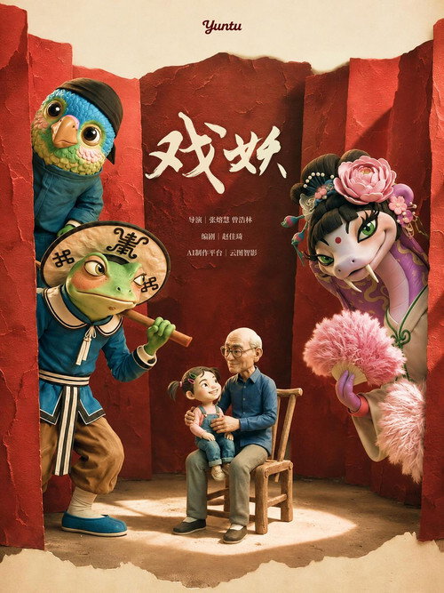 戏妖