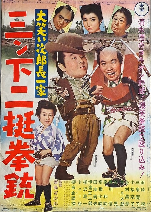 大笑い次郎長一家　三ン下二挺拳銃 (1962)