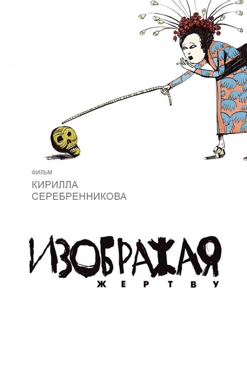 Изображая жертву movie poster player