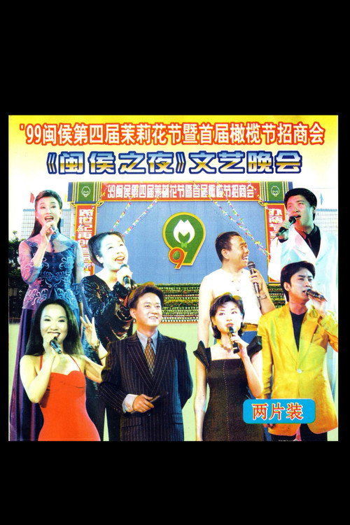 1999年闽侯第四届茉莉花节