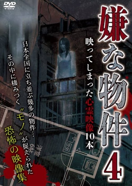 嫌な物件 映ってしまった心霊映像10本 4