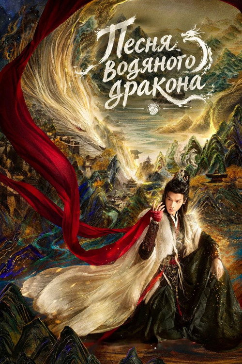 Песня водяного дракона