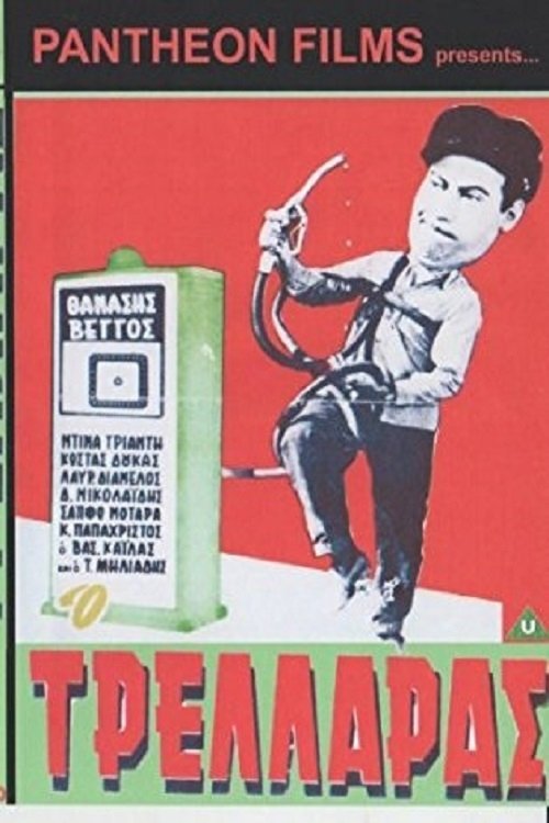 Ο Τρελλάρας movie poster player