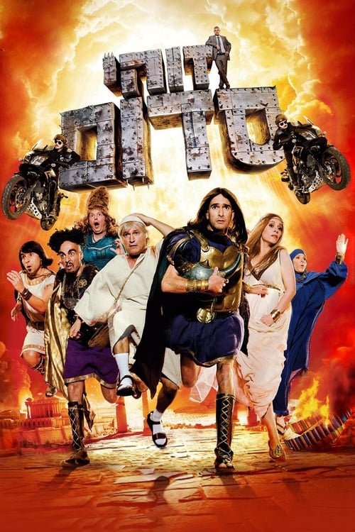 Poster זוהי סדום 2010